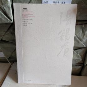 中国美术馆当代名家系列作品集.书法卷:张锡庚