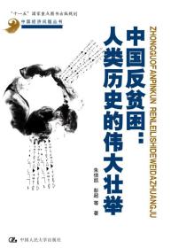 正版书 中国经济问题丛书:中国反贫困：人类历史的伟大壮举（中国经济问题丛书）