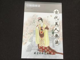 古代美人画法/中国画技法（8开）杨秀华 绘（编9787554706541）  北京师范大学出版社 正版新书