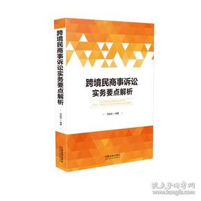 跨境民商事诉讼实务要点解析