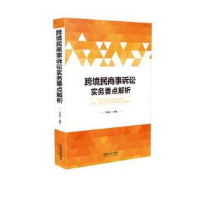 跨境民商事诉讼实务要点解析