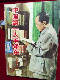 中国第一人毛泽东