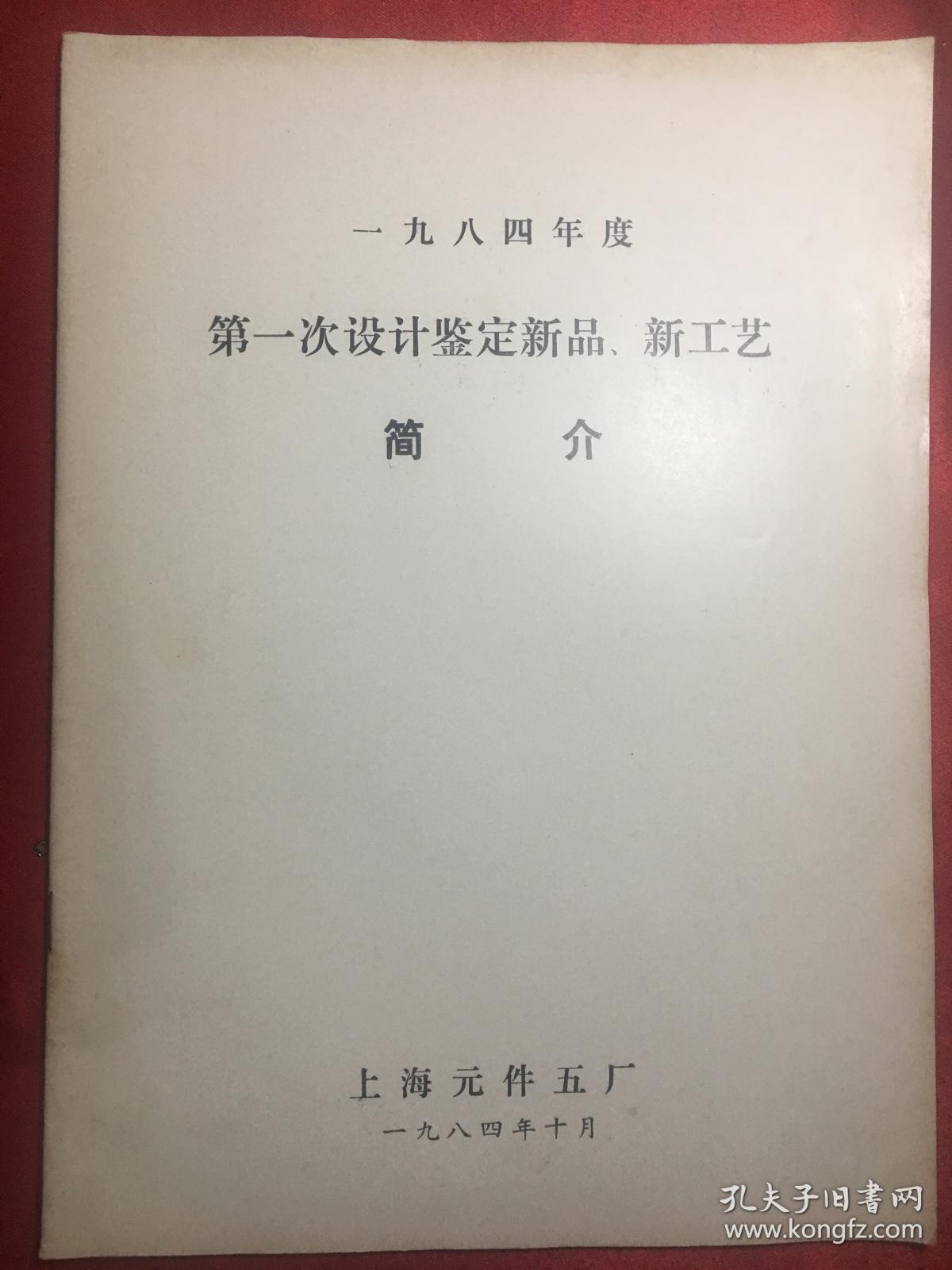 第一次设计鉴定新品 新工艺简介〔1984年度〕