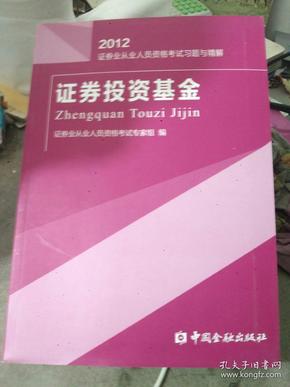 2012证券业从业人员资格考试习题与精解：证券投资基金