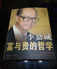 李嘉诚富与贵的哲学