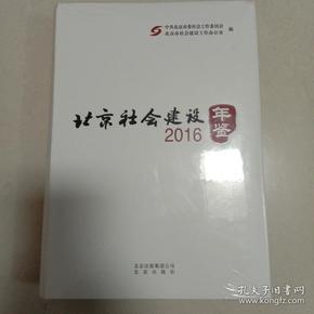 北京社会建设年鉴(2016)