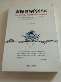 震撼世界的中国 纵论中国优势、中国创新和中国面临的挑战