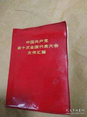 中国共产党第十次全国代表大会文件汇编。照片完好无损。
