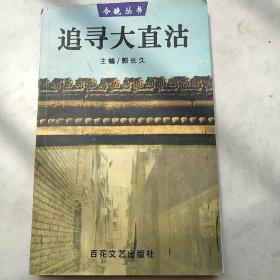 追寻大直沽