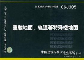 国家建筑标准设计图集 06J305 重载地面、轨道等特殊楼地面9787801776471中冶京诚工程技术有限公司/中国计划出版社