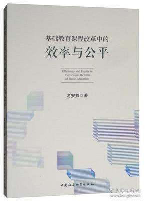 基础教育课程改革中的效率与公平