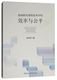 基础教育课程改革中的效率与公平