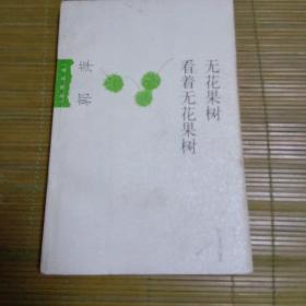 无花果树看着无花果树