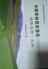 中国草种质资源库  保存名录 豆科
