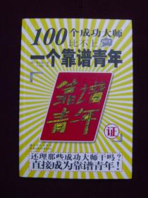 100个成功大师比不上一个靠谱青年