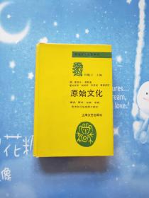原始文化名著译丛：原始文化——神华、哲学、宗教、 语言、艺术和习俗发展之研究【精装本，扉页有译者签赠语（如图）】