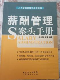 人力资源管理工具书系列：薪酬管理案头手册