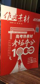 作文素材 高考热素材：考场夺分1000则素材