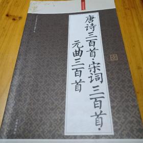 礼品装家庭必读书：唐诗三百首宋词三百首元曲三百首套装共6册