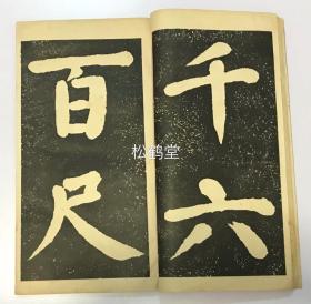 孤本，《泉州万安桥碑》1册全，日本回流，老旧法帖，年代久远之物，版面阔大，实钤“佐藤藏书”印，内为“宋四家”之一，福建莆田人蔡襄亲自撰文并书写的《万安桥记》，楷书，被誉为文，书，镌“三绝”，原碑为宋刻，共有二方，因第二方石碑在古代早已毁失，故此帖原寸大法帖部分亦只到第一碑“万求”二字而止，内外罕见。