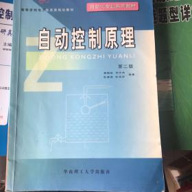 自动化专业系列教材：自动控制原理