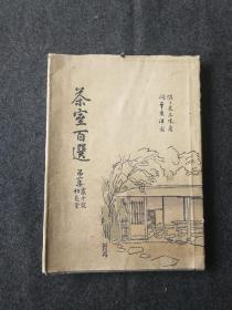 里千家 松花堂出版 茶室百选  茶道文献  日本昭和廿三年