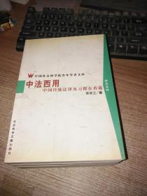 中法西用--中国传统法律及习惯在香港