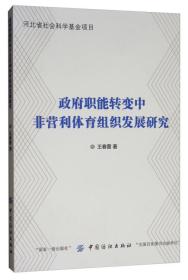 正版书 政府职能转变中非营利体育组织发展研究