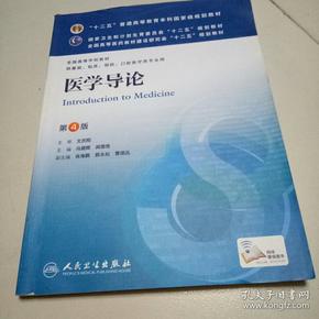 医学导论(第4版) 马建辉、闻德亮/本科临床/十二五普通高等教育本科国家级规划教材