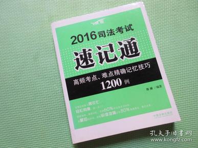 2016司法考试速记通：高频考点、难点精确记忆技巧1200例