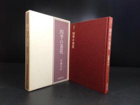 カラ、四季の茶花（山藤宗山著·株式会社淡交社1972年版·16开·布面精装·1函1册全）【R0234】