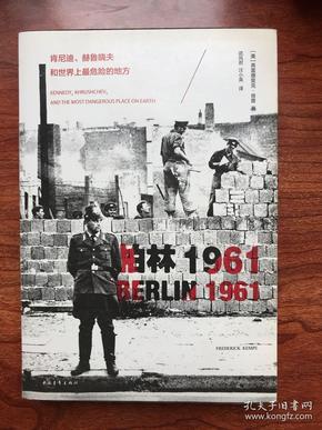 柏林1961：肯尼迪、赫鲁晓夫和世界上最危险的地方