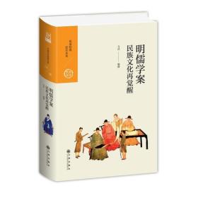 明儒学案 民族文化再觉醒