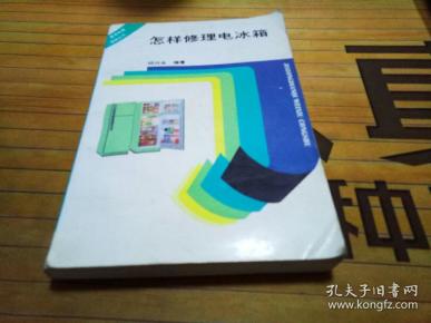 怎样修理电冰箱