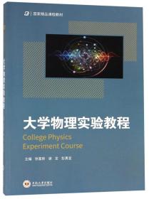 大学物理实验教程/国家精品课程教材