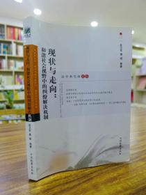 现状与走向：和谐社会视野中的纠纷解决机制 （吴卫军/樊斌 等著  2006年一版一印）