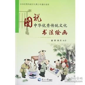 图说中华优秀传统文化.书法绘画