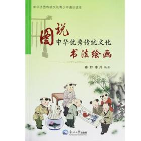 图说中华优秀传统文化.书法绘画