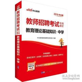 中公教育·教师招聘考试专用教材：教育理论基础知识·中学