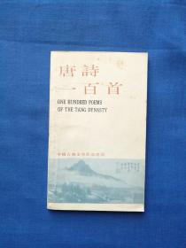 唐诗一百首（中国古典文学作品选读）