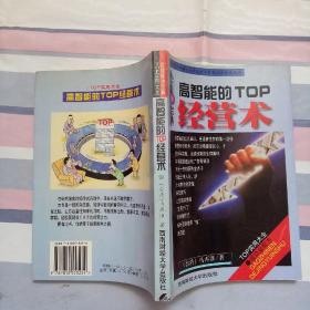 高智能的TOP经营术