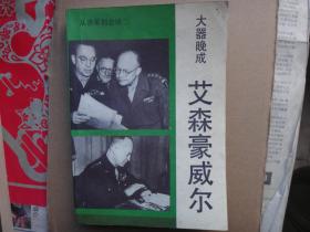 从将军到总统（二）艾森豪威尔