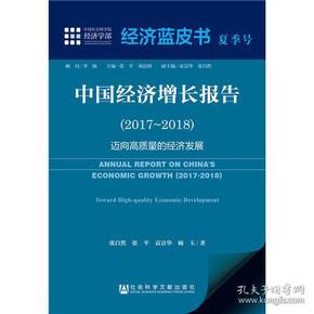 经济蓝皮书夏季号：中国经济增长报告（2017～2018）
