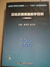 互动反馈课堂教学百例-小学数学卷。(架上)