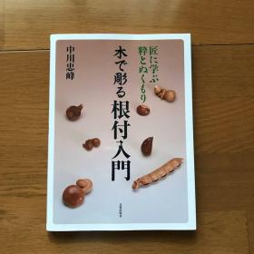 根付入门  用木头进行雕刻 匠に学ぶ粋とぬくもり  16开 125页  品好包邮