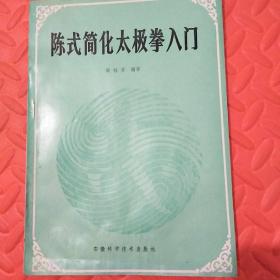 陈式简化太极拳入门、陈式简化太极拳两本合售