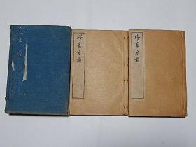 缪篆分韵.二厚册全［苏州振新书社影印.白纸线装32开、民国4年）