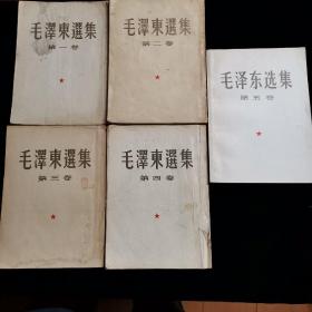 毛泽东选集全5卷 16开版 一二三四五卷全 毛泽东选集 1-5卷【第一卷1951年第二版，第二卷1952年一版一印，第三卷1953年一版一印，第四卷1960年一版一印，第五卷1977年一版一印】 M15