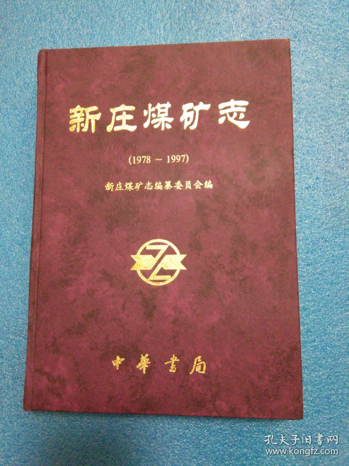 新庄煤矿志（1978-1997）新庄煤矿志 神火集团新庄矿志