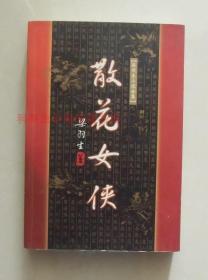 【正版现货】散花女侠 梁羽生武侠小说 2005年广东旅游出版社